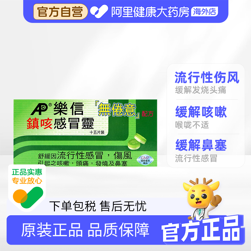 中国香港港版乐信镇咳感冒灵 舒缓咳嗽头痛鼻塞 无倦意 15片