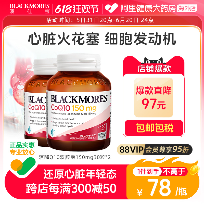 BLACKMORES澳佳宝辅酶素q10软胶囊150mg30粒*2熬夜血管心脏心肌 保健食品/膳食营养补充食品 泛醇/泛醌/辅酶Q10 原图主图