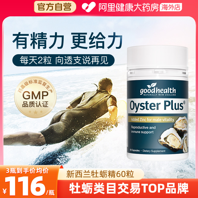 goodhealth牡蛎精杜蛎精华促睾酮素精氨酸锌镁滋补男性成人保健品