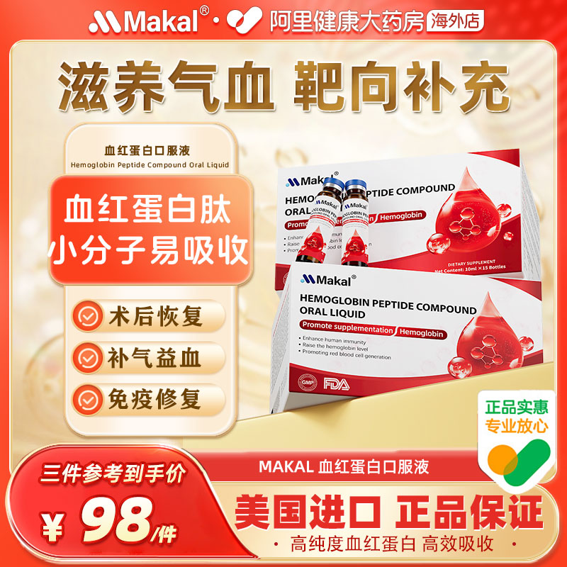 Makal美国进口血红蛋白口服液术后免疫恢复小分子肽放化补充