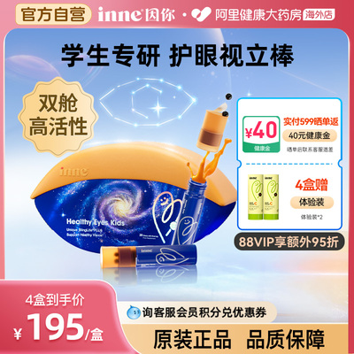 inne因你视立棒儿童液体叶黄素护眼饮花青素学生好视力宝宝