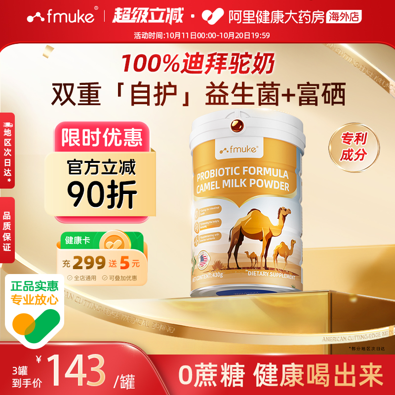 FMUKE迪拜骆驼奶粉430g皇室高端中老年人高钙高蛋白无糖原装进口