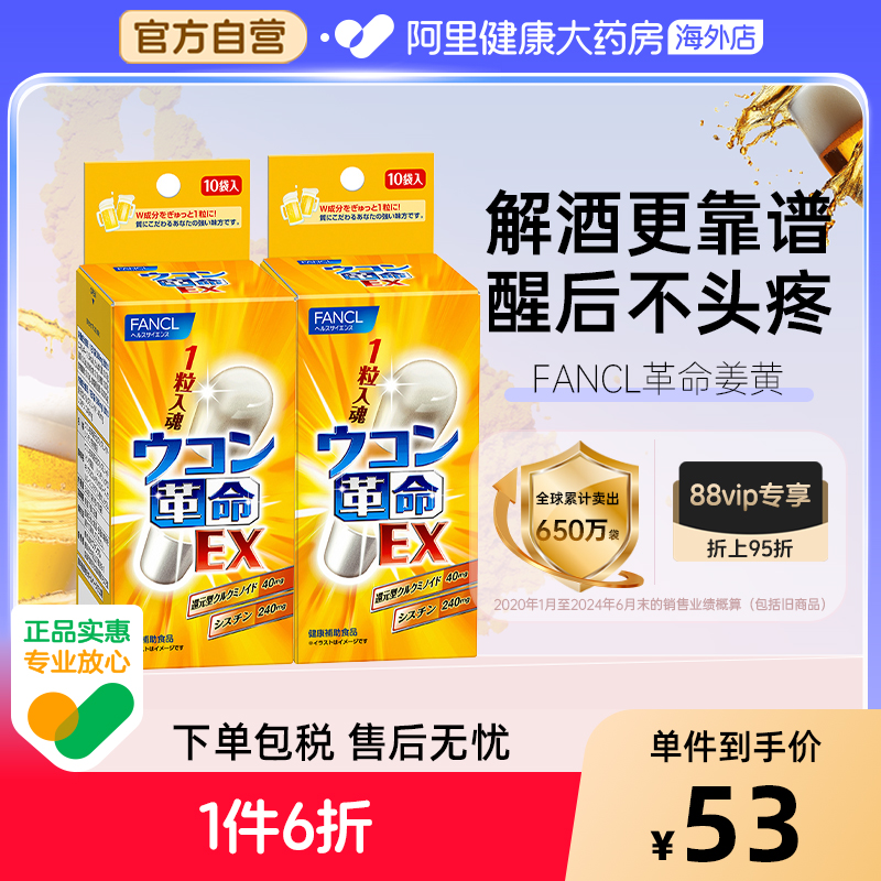 日本FANCL/芳珂姜黄解酒丸解酒药
