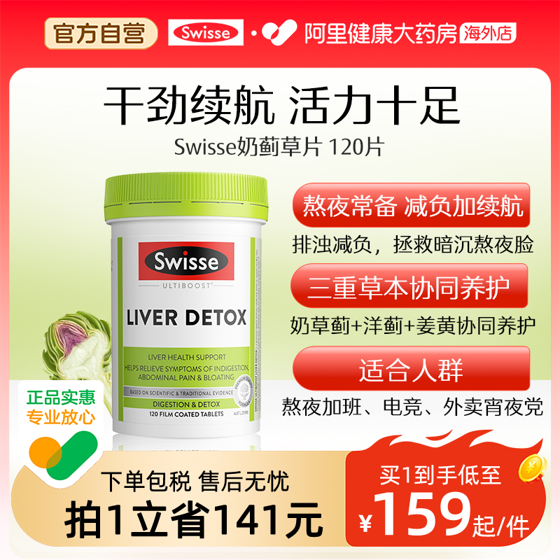 澳洲swisse斯维诗奶蓟优选营养片