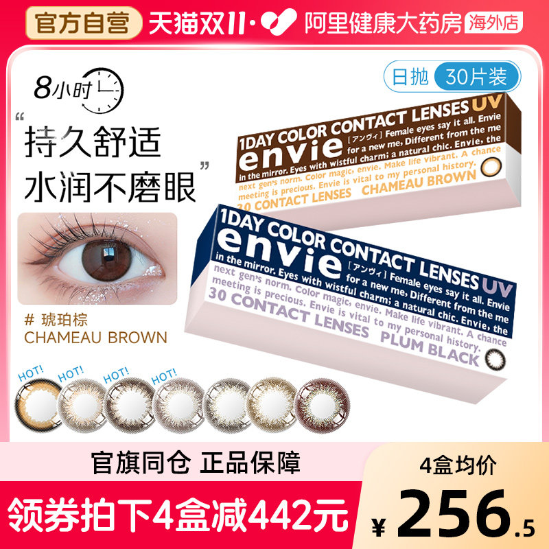 【狂欢价】envie梨花美瞳日抛30片女小直径彩色近视隐形眼镜盒