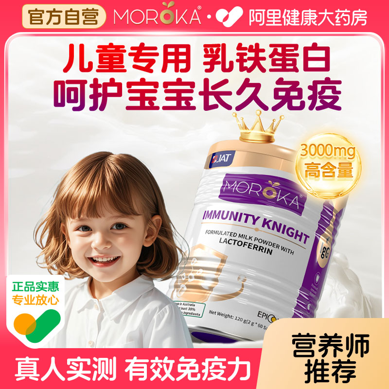 莫兰卡乳铁蛋白增强提高儿童婴幼儿宝宝免疫球抵抗力免疫力蛋白粉