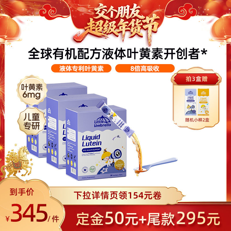 【交个朋友先加购 20日早10付定】小小伞有机叶黄素婴幼儿叶黄素,婴童食品,叶黄素,淘宝优惠券,粉丝福利购,淘宝优惠卷