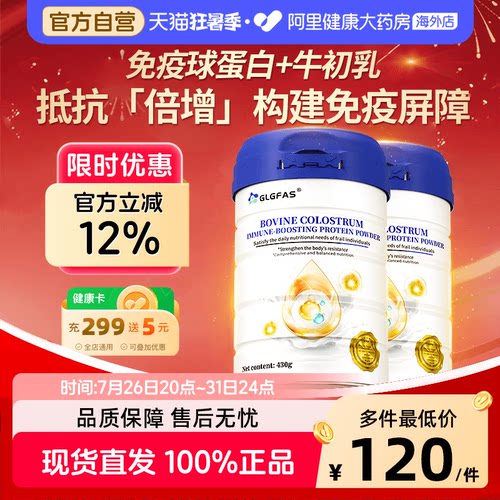 GLGFAS牛初乳免疫球蛋白粉乳清蛋白中老年体质增强抵抗免疫蛋白粉