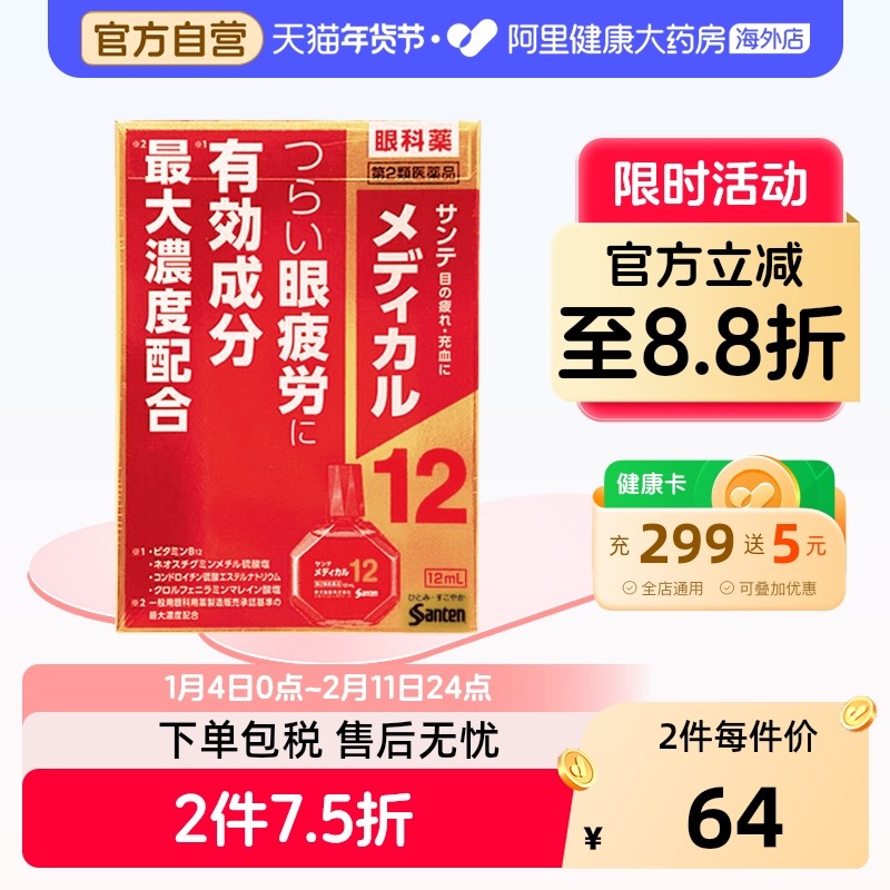 日本进口santen参天护理型红瓶眼药水眼部疲劳滴眼液结膜充血12ml,OTC药品/国际医药,国际眼科药品,淘宝优惠券,粉丝福利购,淘宝优惠卷