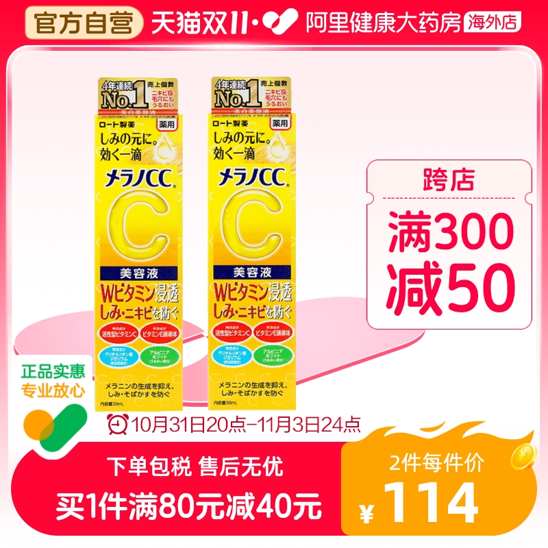 日本ROHTO乐敦CC美容液 高渗透VC亮白精华液淡斑祛痘印提亮 *2支