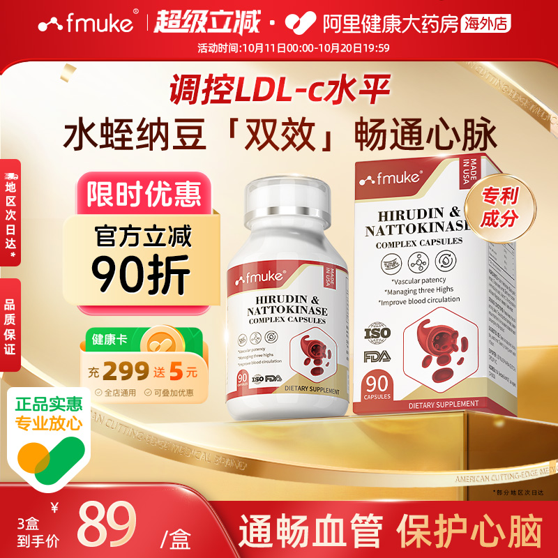 FMUKE美国进口高活性水蛭素肽纳豆激酶呵护中老年心脑血管保健品