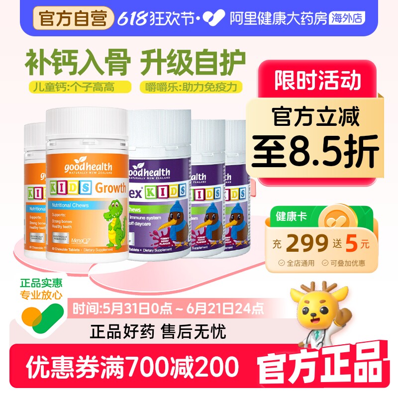 【运动小达人套装】goodhealth免疫嚼嚼乐*3+成长高钙小灌篮*2