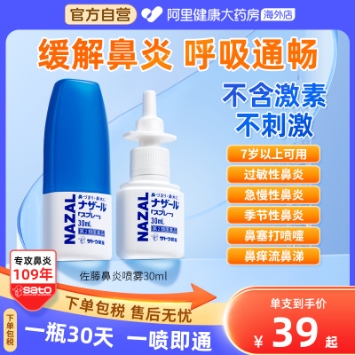 日本sato佐藤鼻炎喷雾喷剂nazal过敏性鼻炎药正品进口30ml*12瓶