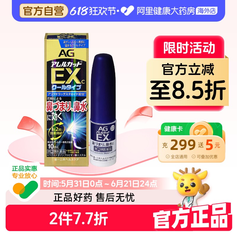 日本第一三共AG过敏性喷雾季缓解鼻炎加强型EX10ml/瓶安研康得