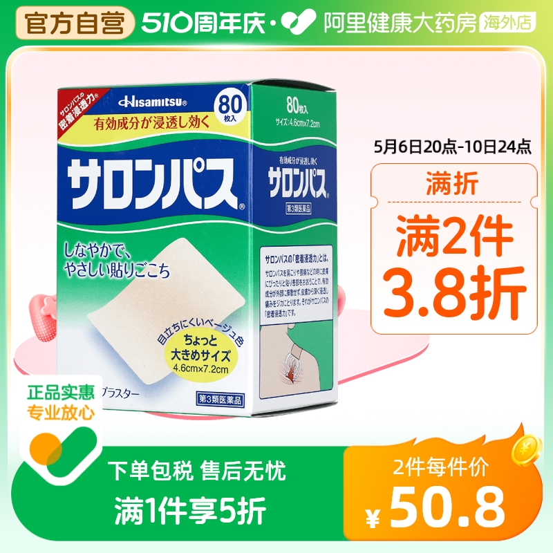 【保税仓发货】日本久光制药撒隆巴斯贴膏镇痛贴痛腰痛酸痛贴80枚 OTC药品/国际医药 国际风湿骨伤药品 原图主图