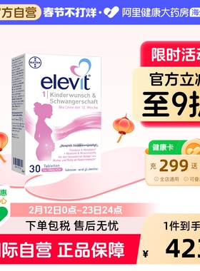 拜耳德版Elevit爱乐维1段孕前期活性叶酸维生素30粒*2