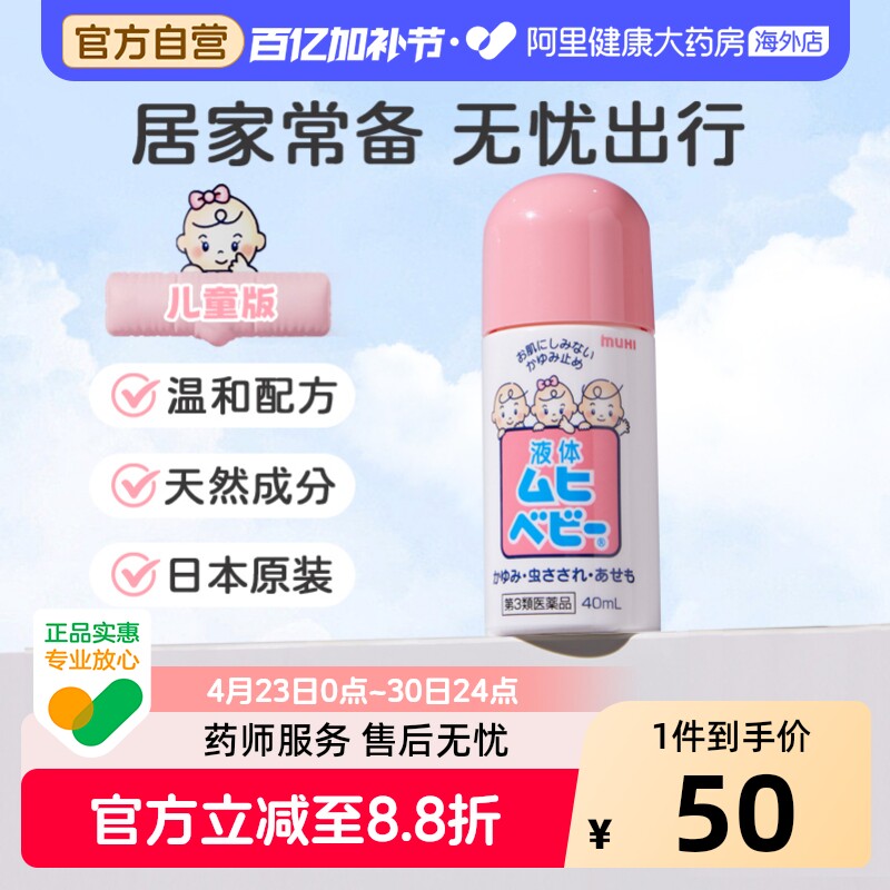 无比滴本池田模范堂40ml儿童版日本止痒进口叮咬蚊虫消肿婴儿宝宝