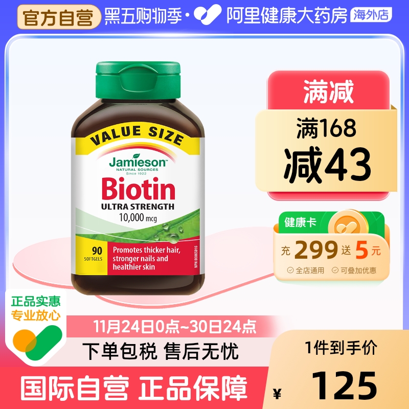 生物素护发片Jamieson/健美生