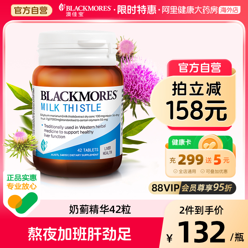 阿里健康官方精华42片职场奶蓟草