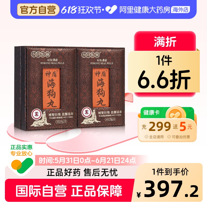 神盾海狗丸300粒海狗肾香港进口港版补肾肾宝正品气血男士腰膝