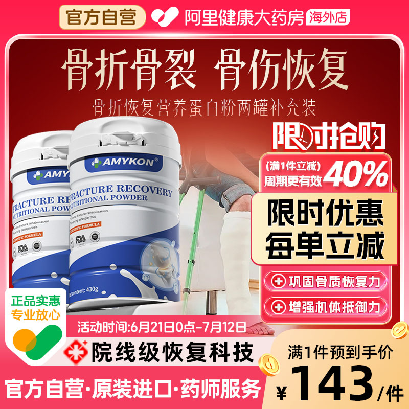 AMYKON骨伤骨骼愈合蛋白粉