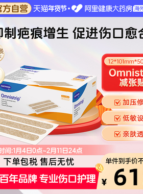 德国Omnistrip 免缝合手术胶带 伤口缝合减张贴 12X101mm50片/盒