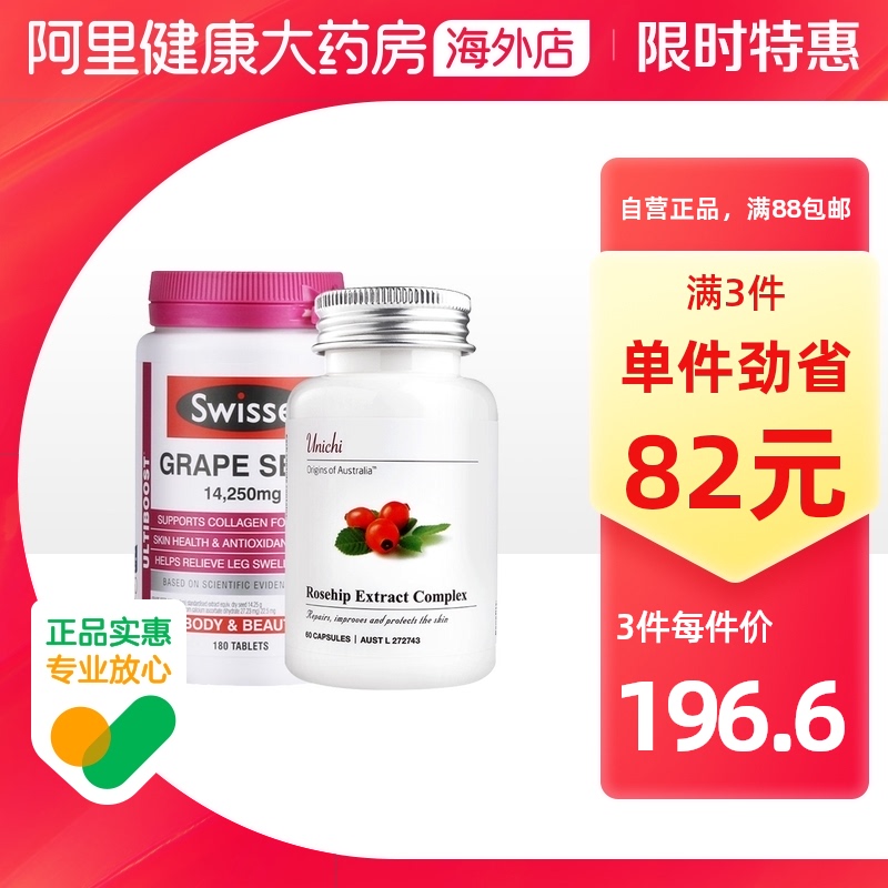 正品Unichi玫瑰果精华胶囊Swisse葡萄籽提取原花青素