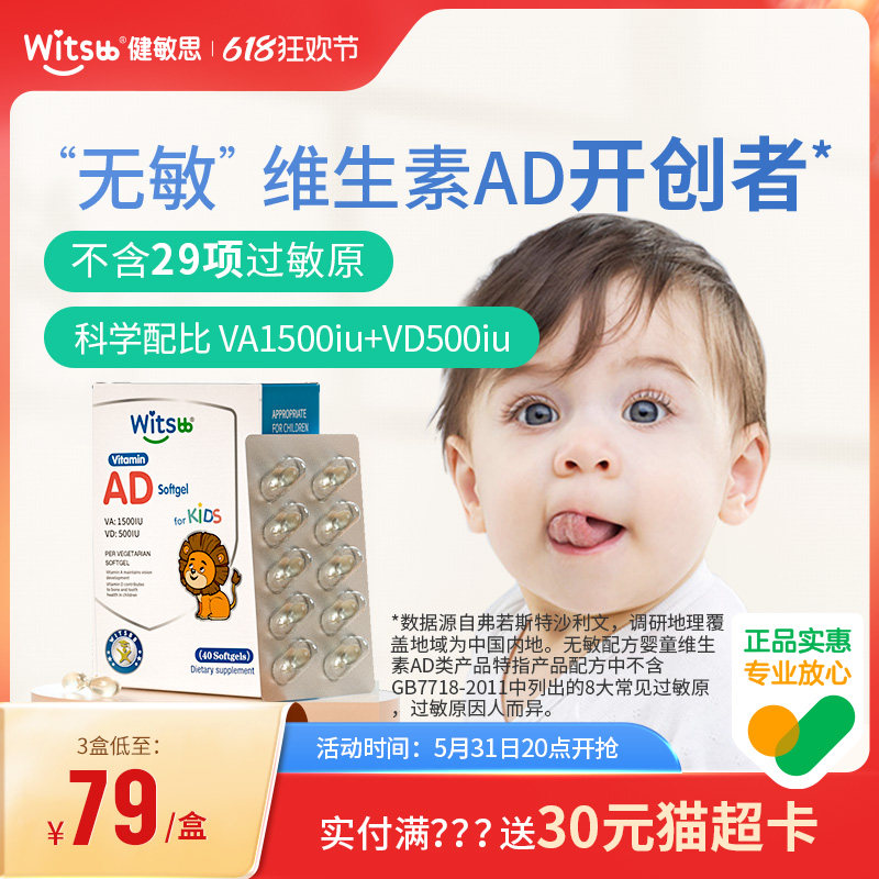 witsbb健敏思敏宝婴幼儿童维生素AD(VA:1500iu,VD:500iu)40粒/盒