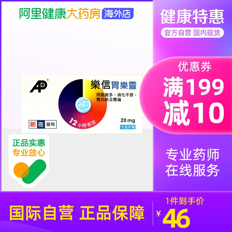 中国香港港版乐信胃乐灵15片消化不良胃酸过多胃痛舒缓胃灼热成人