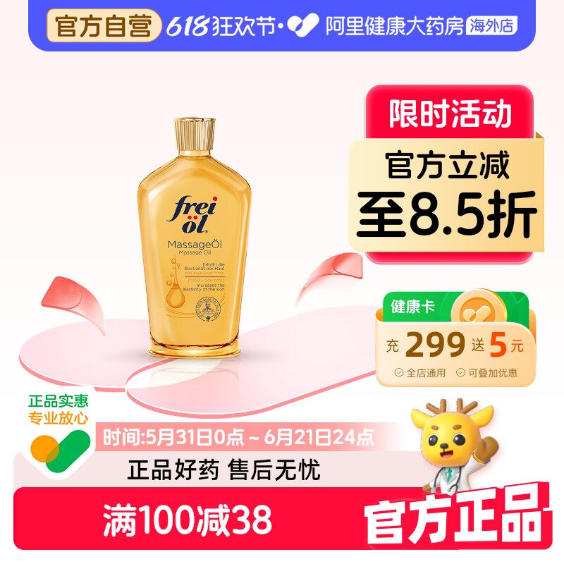 德国FREIOL福来身体油保湿滋润按摩油紧致身体精华油125ml