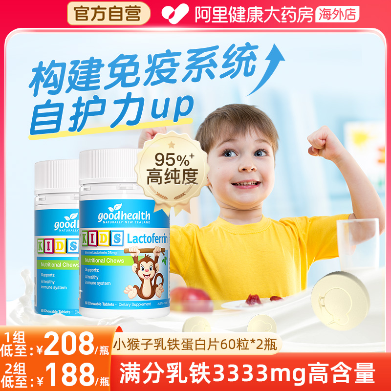 goodhealth乳铁蛋白片提升免疫力