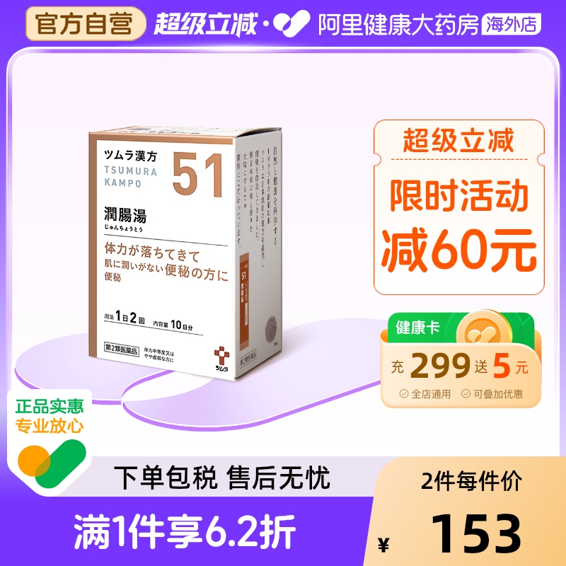 津村汉方润肠汤日本减肥排肠毒肠道中药通便泽泻蠕动tsumura便秘