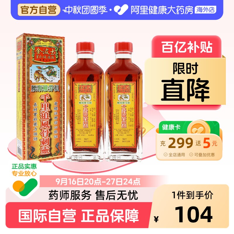 金波士千里追风骨刺灵活络油腰颈椎劳损腰颈椎劳损风湿疼痛40ml*2图片