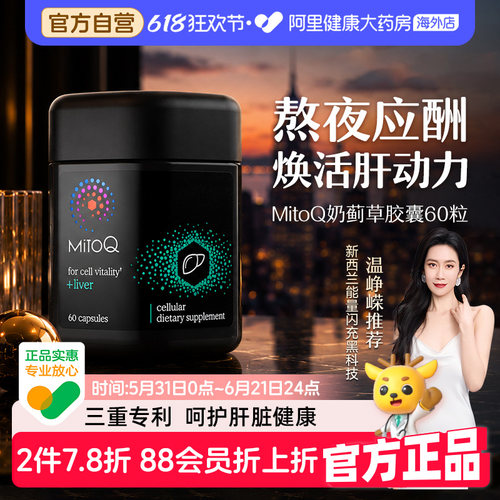 MitoQ奶蓟草胶囊专注肝脏健康