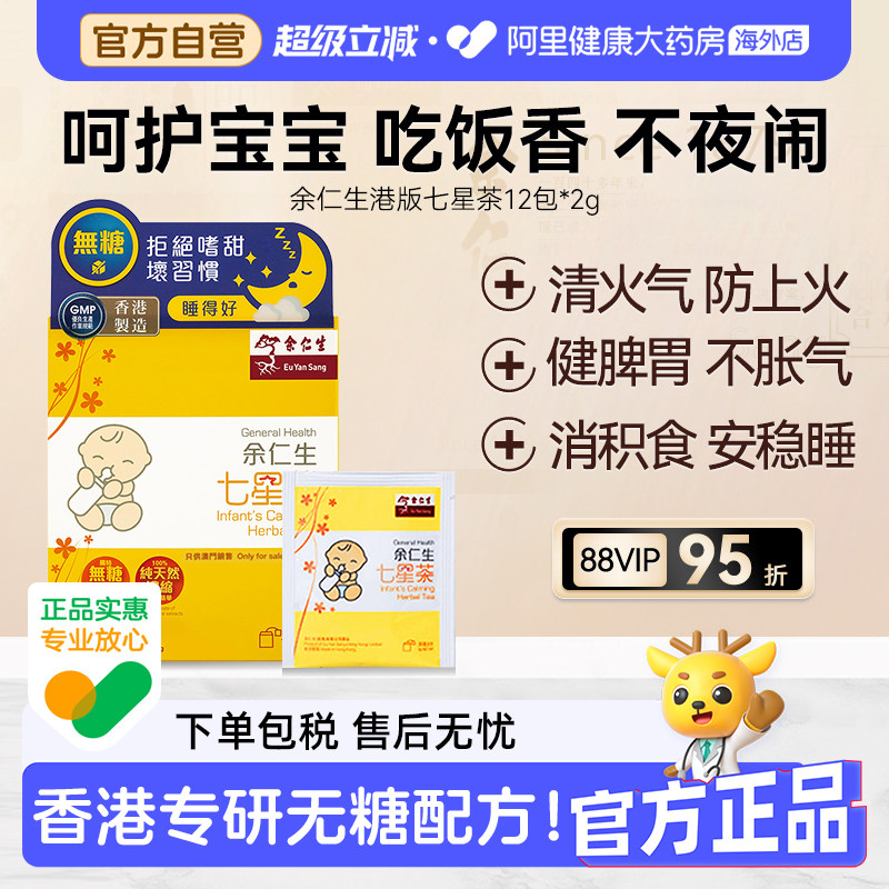 香港余仁生七星茶无糖小儿七星茶儿童宝宝开胃助消化清火下火冲剂
