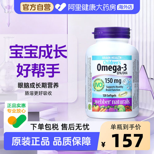 伟博天然儿童鱼油增强记忆力护眼