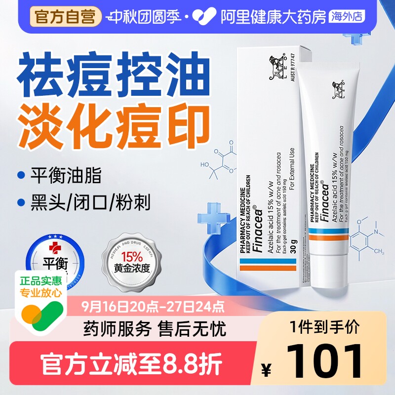 Finacea壬二酸15%软膏凝胶30g祛痘澳洲LEO医用痤疮进口原研药房图片