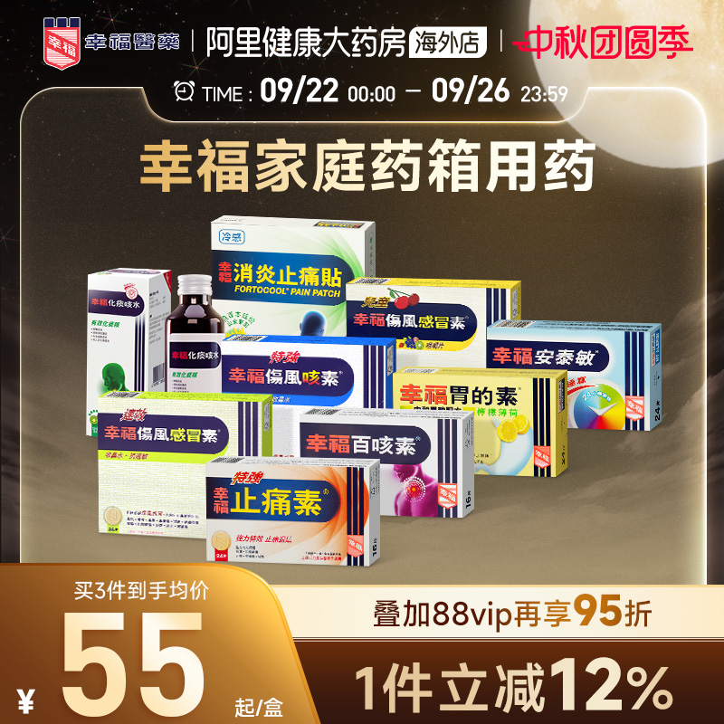幸福伤风感冒药成人儿童系列感冒咳嗽止痛退热胃痛过敏家庭用药