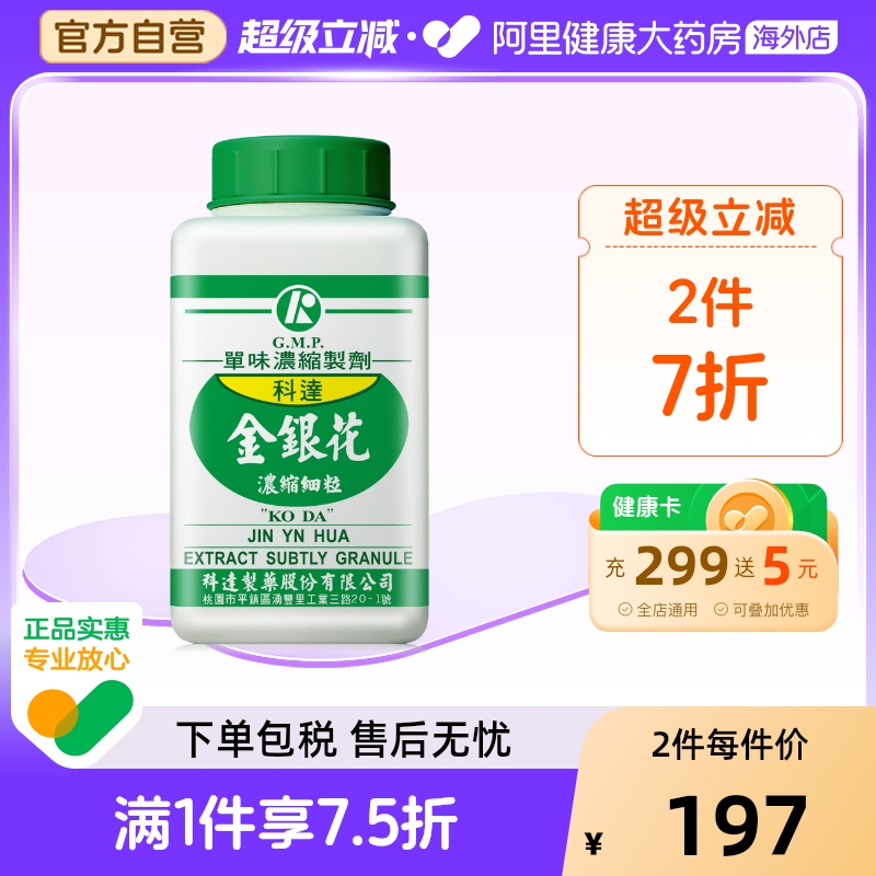 科达制药金银花浓缩细粒100g中国台湾免煎中药饮片颗粒抓配官方