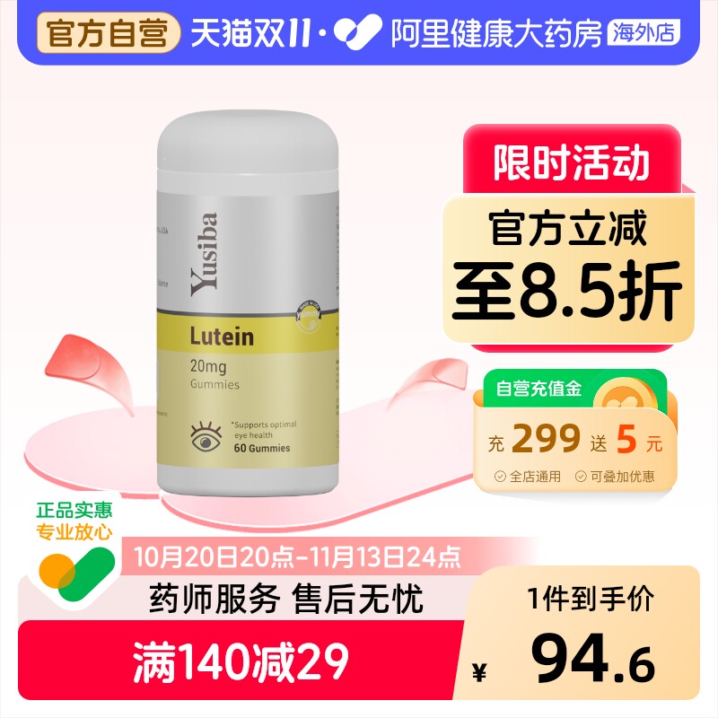 Yusiba御仕葆 美国儿童叶黄素软糖保护视力维生素青少年成人护眼