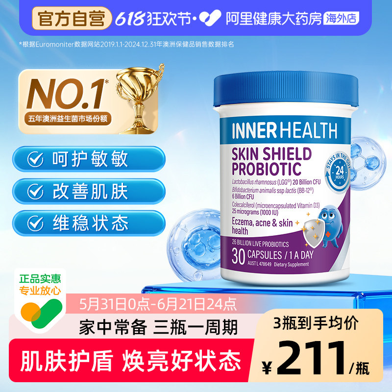 澳洲进口InnerHealth 茵澳斯皮肤舒缓防护提升抵抗力益生菌 30粒