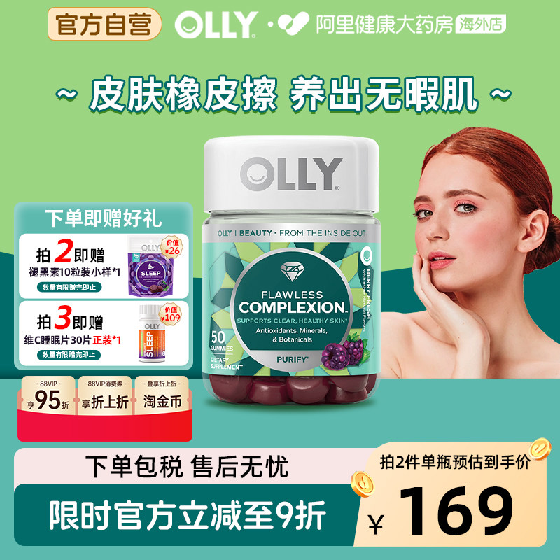 OLLY肌肤去暇软糖清澈祛痘内调矿物质焕亮美肌维生素A维E软糖50粒