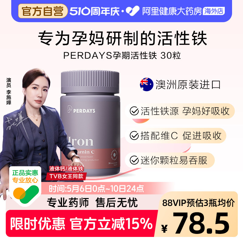 perdays孕期成人补铁剂补血孕妇澳洲进口高吸收活性铁孕期贫血