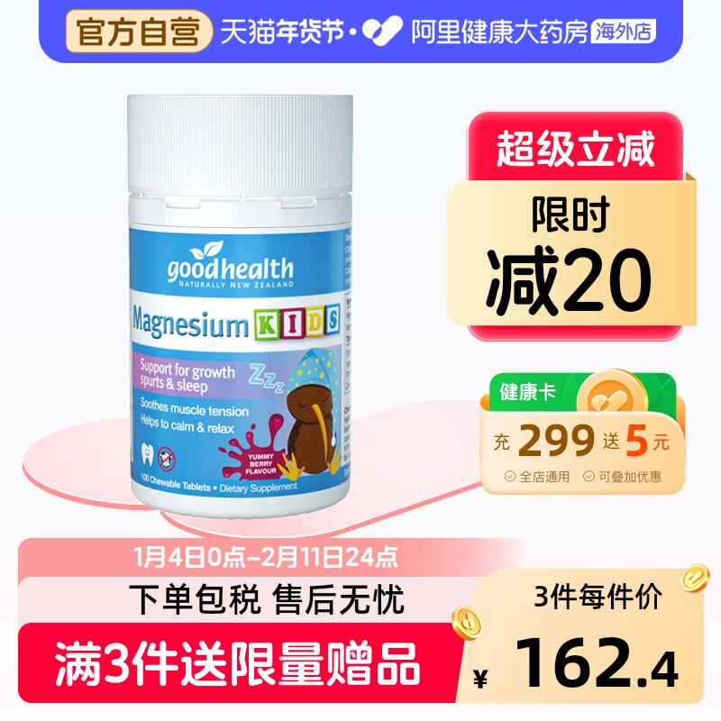 goodhealth镁梦片儿童柠檬酸镁补充剂vc维生素D3多动抽搐助力睡眠