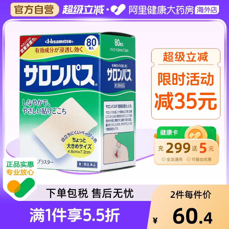 日本久光制药撒隆巴斯贴膏镇痛贴痛腰痛酸痛贴80枚膏药膝关节原装