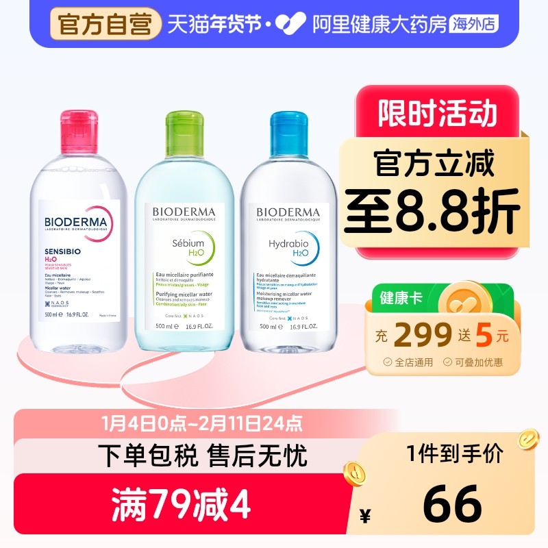 法国Bioderma贝德玛卸妆水 粉水温和深层清洁舒妍多效洁肤液500ml,美容护肤/美体/精油,卸妆,淘宝优惠券,粉丝福利购,淘宝优惠卷