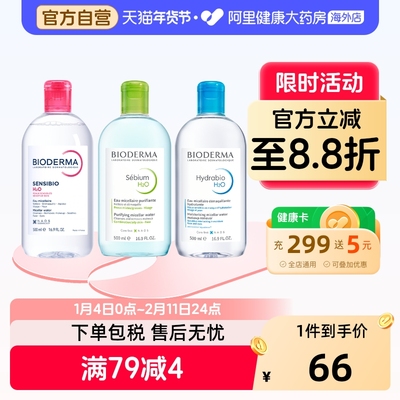 法国Bioderma卸妆水深层清洁