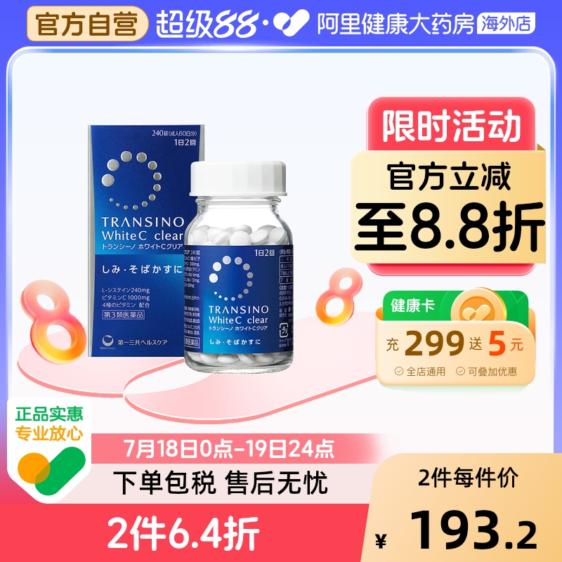 日本进口第一三共淡斑美白丸240粒维生素C淡化色斑雀斑色素沉着