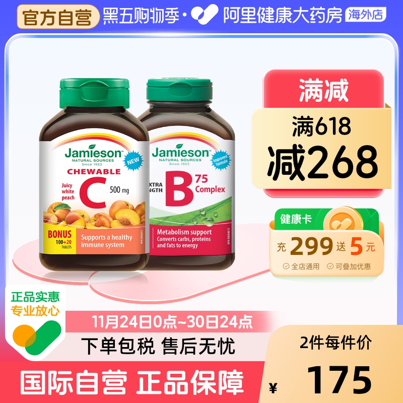 jamieson健美生维生素c维生素B