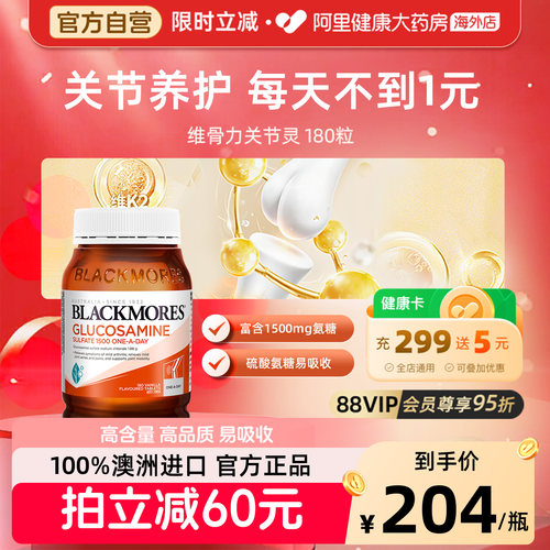 官方自营澳佳宝氨糖维骨力180粒